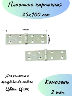 Карточная петля 25 мм на 100 мм мебельная-2шт Стеллаж ПРО 249146832 купить за 182 ₽ в интернет-магазине Wildberries