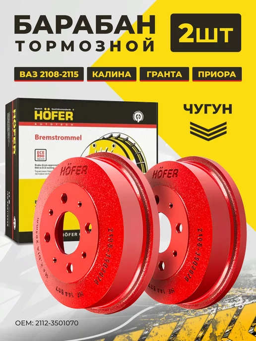 HOFER Барабан тормозной чугунный Ваз 2108 2115 Приора 2шт красный, 2 шт