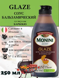 Бальзамический соус крем со Барбекю кисло-сладкий Monini 249147327 купить за 599 ₽ в интернет-магазине Wildberries