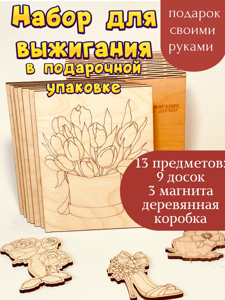 Набор досок для выжигания по дереву
