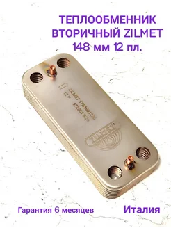 Теплообменник вторичный ZILMET 148мм 12 пл