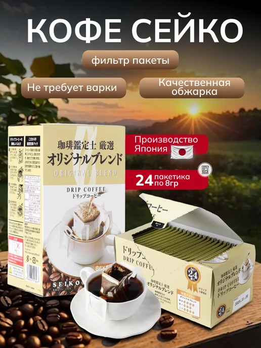 Seiko Coffee Кофе молотый в дрип пакетах 24пак 8 г, 8 г