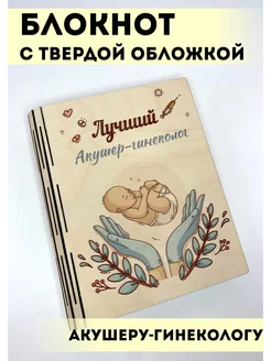 Новогодний подарок блокнот Акушеру-гинекологу