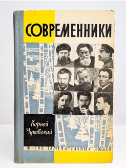 Современники