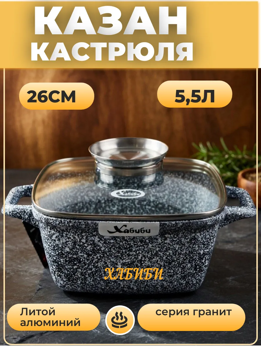 Казан для плова 5,5л .Гранитное,антипригарное покрытие.