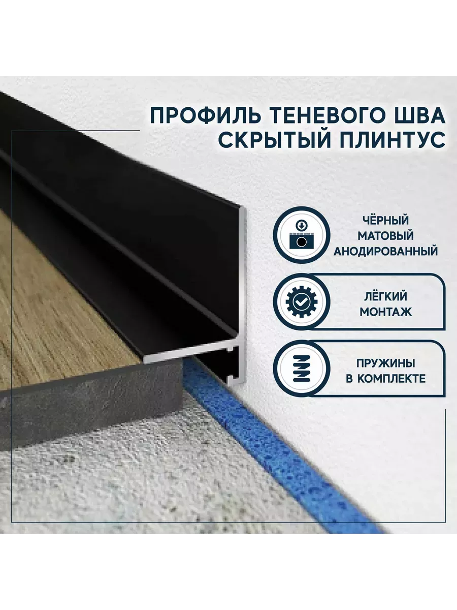 Микроплинтус щелевой L...