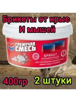 Гремучая смесь-парафиновые брикеты от крыс и мышей 400(2уп)