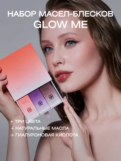 Набор масел-блесков для губ Honey Pie GLOW ME 249152961 купить за 2 659 ₽ в интернет-магазине Wildberries