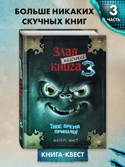 Квест. Маленькая злая книга 3