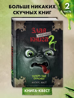 Квест. Маленькая злая книга 2