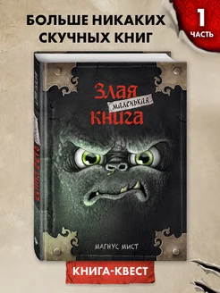 Квест. Маленькая злая книга