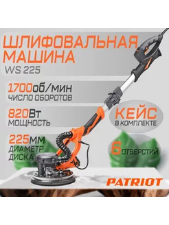 Машина шлифовальная со штангой PATRIOT WS 225 AL Expert PATRIOT 249155518 купить за 13 039 ₽ в интернет-магазине Wildberries