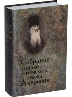 Собрание писем Оптинского старца Амвросия