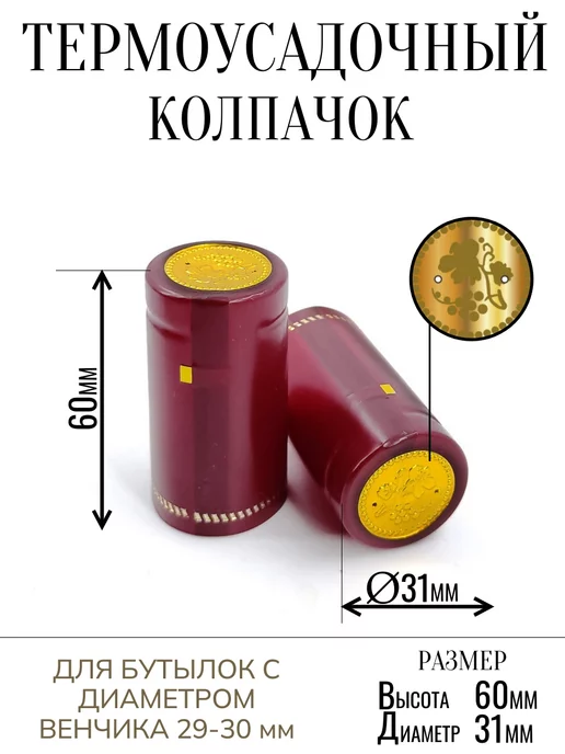 SKowalli Термоусадочный колпачок бордовый 40 штук для бутылок, красный, фото 2