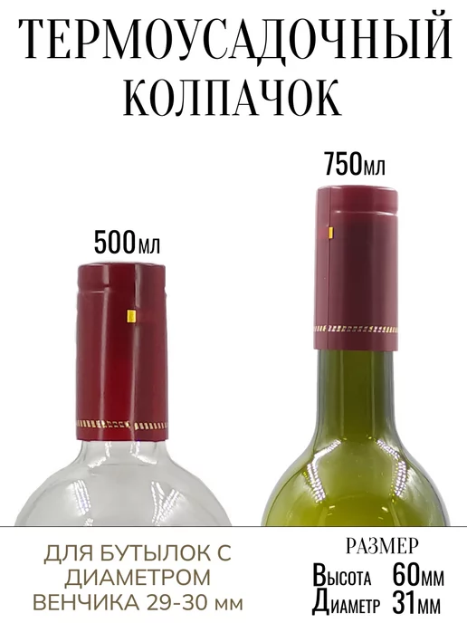SKowalli Термоусадочный колпачок бордовый 40 штук для бутылок, красный, фото 3