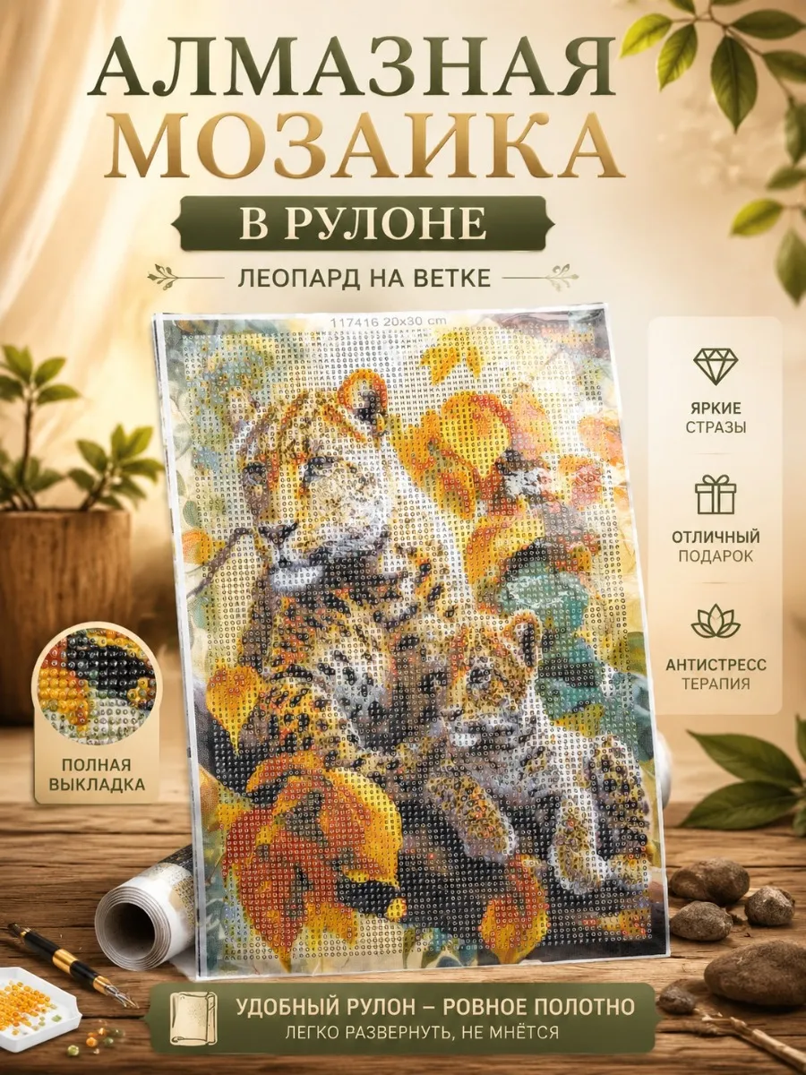 Алмазная мозаика в рулоне Леопард на ветке 20х30 см