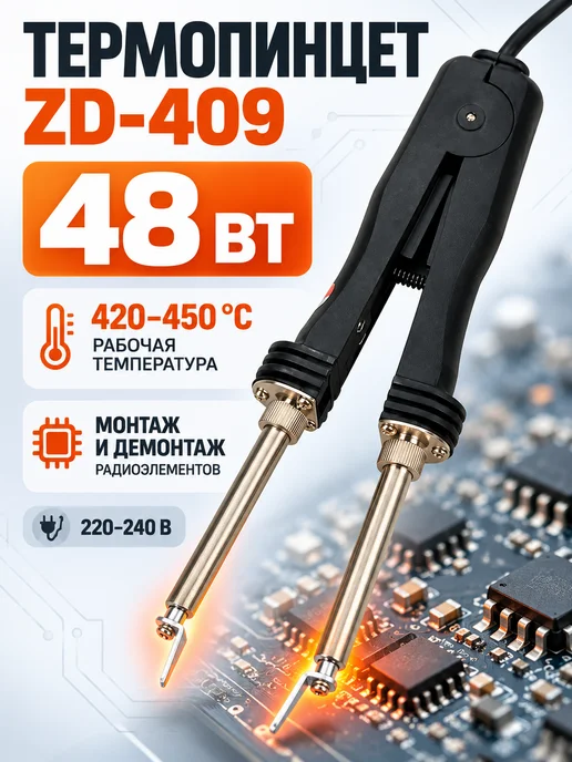 Zhongdi Термопинцет для SMD компонентов ZD-409, 48Вт, 48 Вт