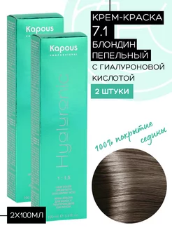 Краска Hyaluronic № 7.1 Блондин пепельный 2шт