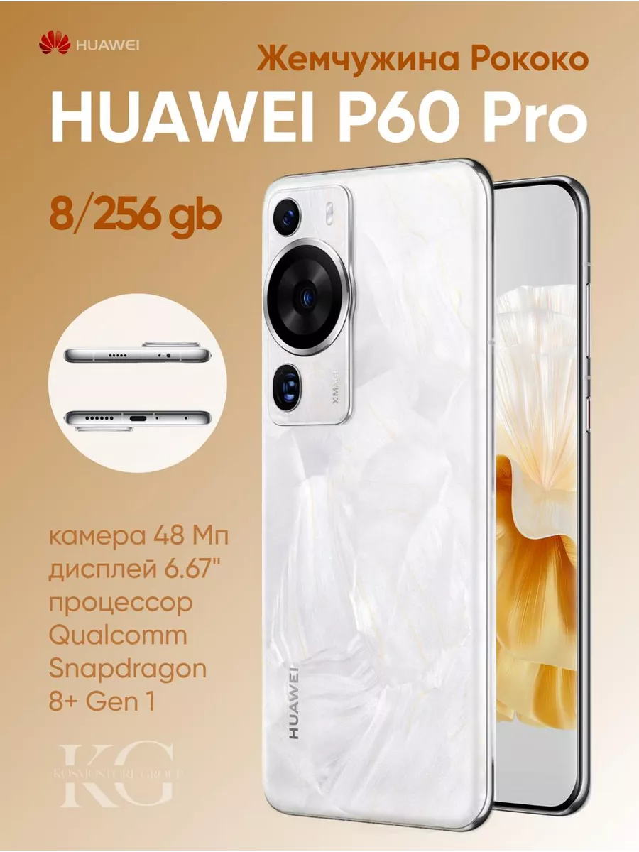 Смартфон P60 Pro 8/256 Жемчужина Рококо Huawei 249156712 купить за 46 971 ₽ в интернет-магазине Wildberries