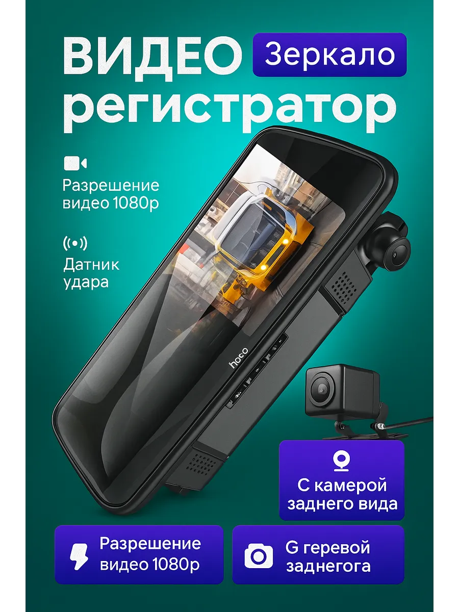 Видеорегистратор зеркало Hoco DV4 с камерой