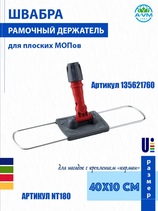 A-VM Насадка на швабру рамочная, хлопок 40х11 см, 40x11 см, фото 4