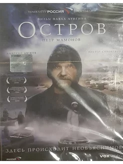 Остров (Лицензия DVD)