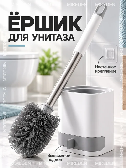 MIREDEN Ершик для унитаза с подставкой, вариант