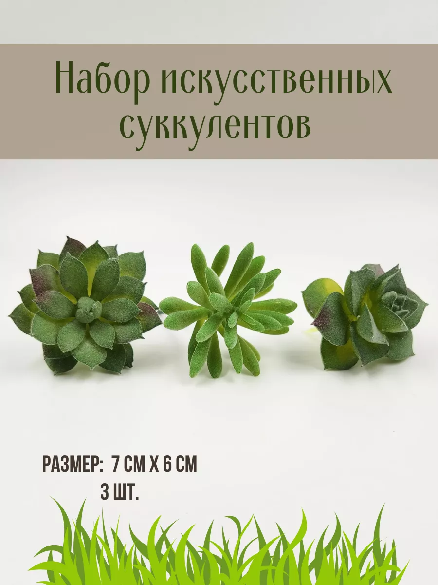 Искусственные суккуленты, декор для террариума и флорариума