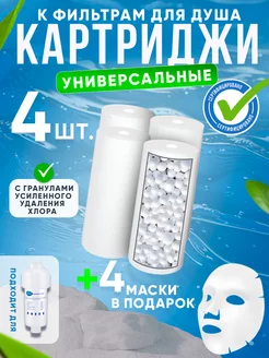 Сменный картридж к фильтру для душа - 4 шт