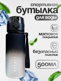 Бутылка для воды 500 мл спортивная