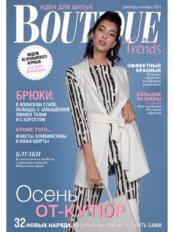 Boutique Trends № 09-10/24 журнал по шитью с выкройками LivingLifeStyle GROUP 249163426 купить за 291 ₽ в интернет-магазине Wildberries