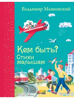 Кем быть? Стихи малышам (ил. В. Канивца)_Д