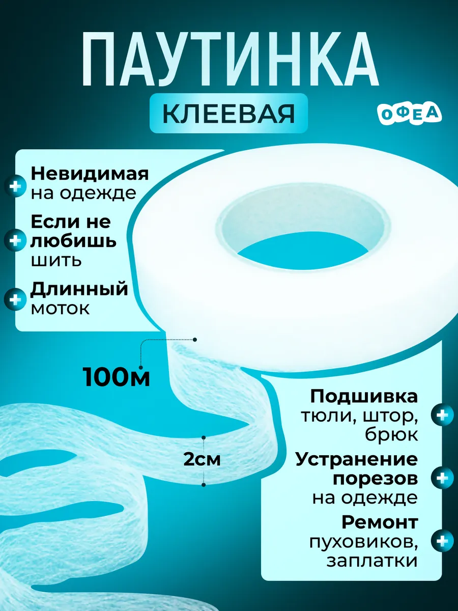 Клеевая швейная паутинка для подхвата ткани штор, рукоделия
