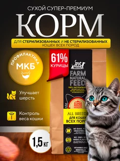 Сухой корм для кошек с курицей 1,5 кг