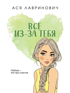 Все из-за тебя