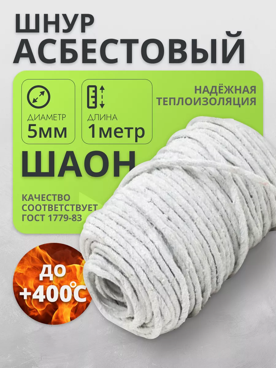 Асбошнур ШАОН Асбест Шнур...