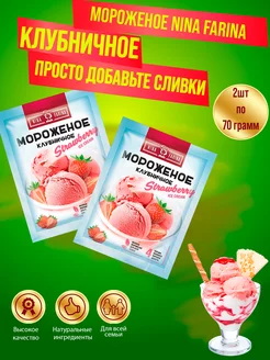 Нина Фарина мороженое клубничное 2шт по 70г