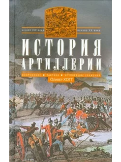 Оливер Хогг История артиллерии. Вооружение. Тактика. XIV-XX