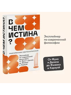 В чем истина?