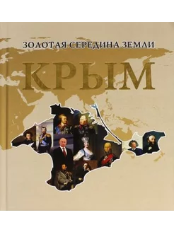 Сидякин, Урденко Золотая середина земли. Крым