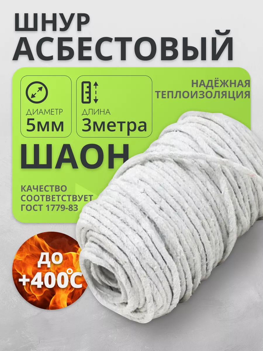 Асбошнур ШАОН Асбест Шнур...