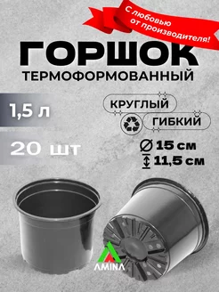 Горшки для рассады 1,5 л, 20 шт мягкие