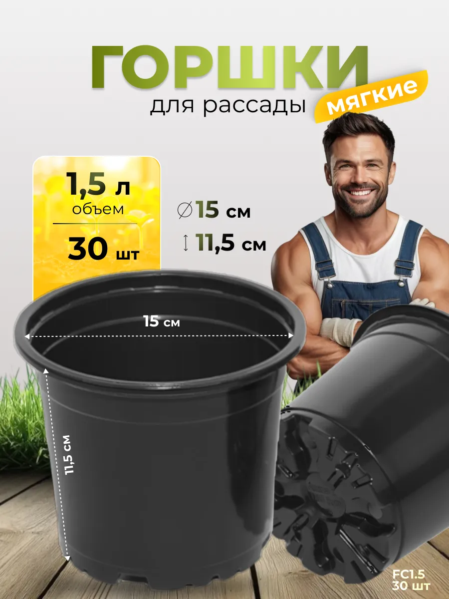 Горшки для рассады 1,5 л, 30 шт мягкие