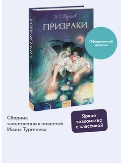 Призраки. Вечные истории. Young Adult