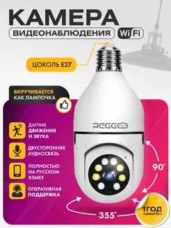 Камера видеонаблюдения лампочка WiFi беспроводная REGGO 249173377 купить за 1 137 ₽ в интернет-магазине Wildberries