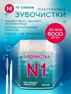 Зубочистки пластиковые межзубные ершики 6000 шт Зубочистка №1 249173687 купить за 8 062 ₽ в интернет-магазине Wildberries