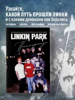 Linkin Park. Неофициальная биография