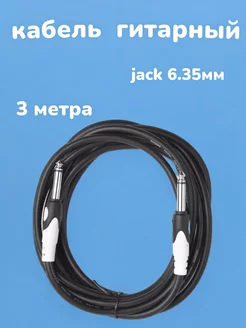 Кабель гитарный Jack 6,35 мм (M) - 6.35 мм (M) 3 метра