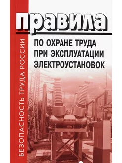 Правила по охране труда при эксплуатации электроустановок