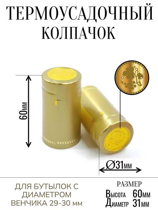 SKowalli Термоусадочный колпачок золотой 40 штук для бутылок, золотой, фото 2